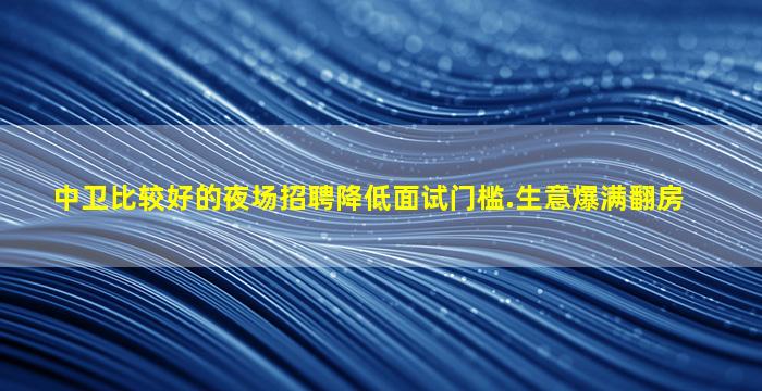 芜湖夜场招聘